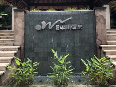 -天目湖涵田半山温泉