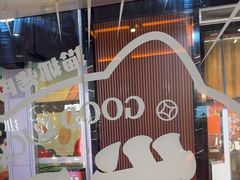 -猫抓烤肉(春熙路店)