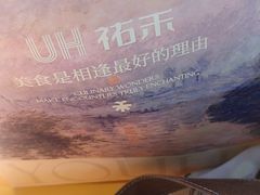-UH祐禾(上海五角场万达店)