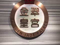 -金翠皇宫粤菜·点心·海鲜(科技园店)