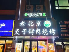 门面-清真地锅烤肉