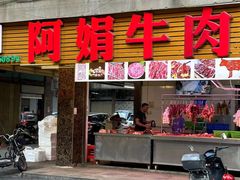 -阿娟牛肉丸·手打牛肉丸·现做现卖