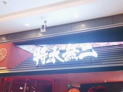 -将太无二·北美传奇寿司(荟聚购物中心西红门店)