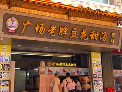 -张钦德·广场老牌豆花甜汤(总店)