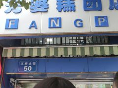 -芳婆糕团店(王府大街店)