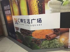 -汇暻生活广场