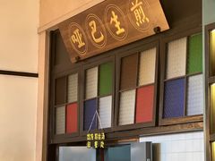 -哑巴生煎(临顿路店)