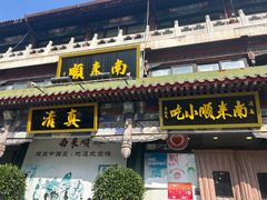 -南来顺饭庄·清真(南菜园店)