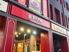 -侯氏火锅(无极县店)
