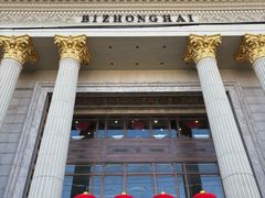 -碧中海汤泉汗蒸酒店