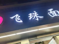 门面-飞珠面店(海莲路店)