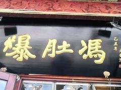 门面-爆肚冯(廊房二条店)