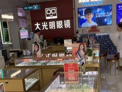 -大光明眼镜(锦华路旗舰店)