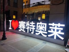 -王府井奥莱临潼小镇(临潼店)