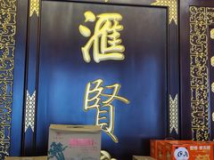 -汇贤府·李氏新鲁菜(万寿路店)
