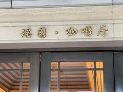 -浙江西子宾馆·瑶园咖啡厅