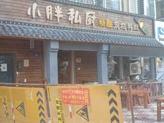 门面-小胖私厨状元宴·东北私房菜馆