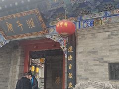 -湘子庙