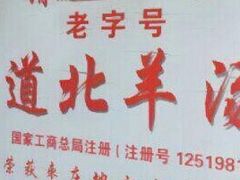 -道北羊汤