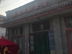 -赵府街副食店