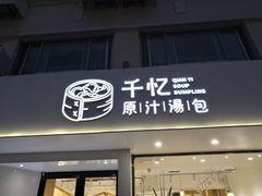 门面-千忆汤包(闽江路店)