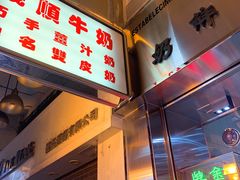 -义顺牛奶公司(新马路老店)
