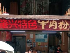 门面-肇兴特色牛肉粉