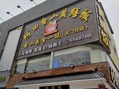 门面-阿四台山黄鳝饭(东门店)