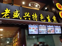 门面-老盛兴汤包馆(江宁一店)