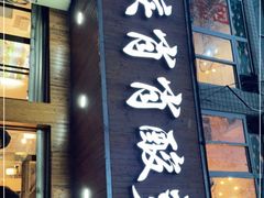 门面-肖肖酸萝卜鱼火锅(总店)