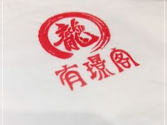 -有璟阁港式餐厅(国贸商城店)