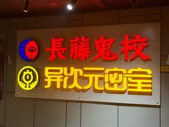 -长藤鬼校(龙翔店)