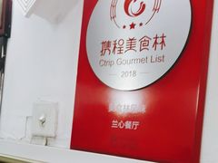 -蘭心餐厅(进贤路店)