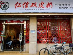 门面-仁信双皮奶(庙前直街店)