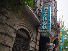 -朝花夕拾中餐厅(台儿庄古城复兴广场店)