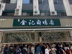 -顺城金记卤鸡·清真