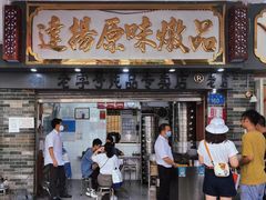 门面-達揚原味燉品(文明路店)