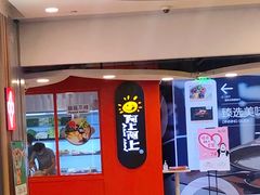 门面-阿上阿上麻辣香锅&麻辣烫(朝阳蓝色港湾店)