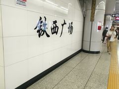 -铁西广场(地铁站)