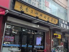 -朱秀英梆梆肉葫芦头(琉璃街店)