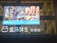 -盒马鲜生(宝地店)