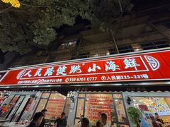 -健跳小海鲜(人民路店)