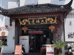 门面-大鸿运酒店·苏州菜·松鼠桂鱼(观前街店)