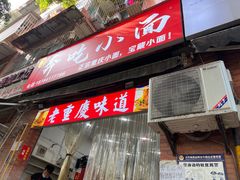 -张记奔吃小面