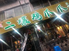 门面-二孃鸡爪爪(东郊记忆店)