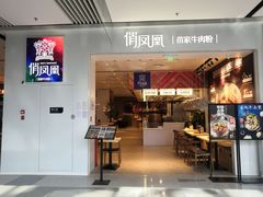 门面-俏凤凰(美林M·LIVE天地东座店)