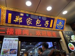 门面-郑家包子牛肉拉面(尚勤路店)
