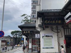-同利肉燕老铺(澳门路店)