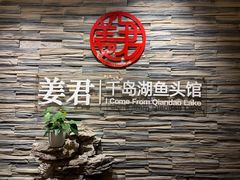-姜君·千岛湖鱼头馆(浦东大道店)