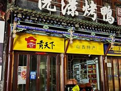 门面-贡天下山西特产(鼓楼街店)